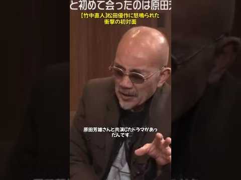 竹中直人が語る、松田優作との伝説的な初対面。震えるほど怖い体験とは？