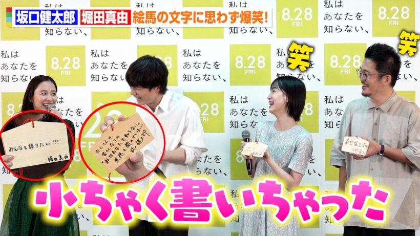 坂口健太郎＆堀田真由、絵馬の願い事発表でわちゃわちゃ！“小さすぎる文字”に思わず爆笑　映画 『私はあなたを知らない、』公開直前⼤ヒット祈願