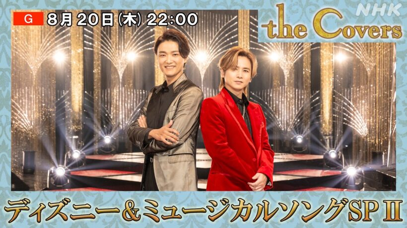 【The Covers SP ディズニー&ミュージカルソングSPⅡ】 堂本光一&井上芳雄が見どころご紹介！ | NHK