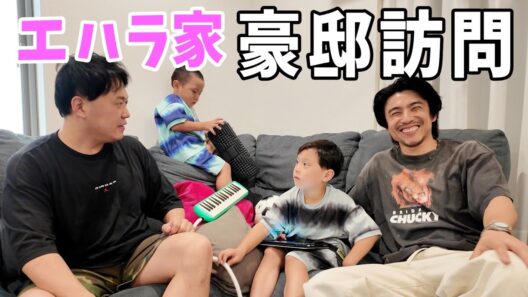 エハラ家の豪邸にお邪魔したら子供たちが可愛すぎた