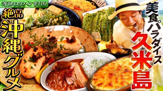 #110/沖縄・久米島｜最終日、怒涛の飯テロ連発！沖縄料理を食べ尽くす