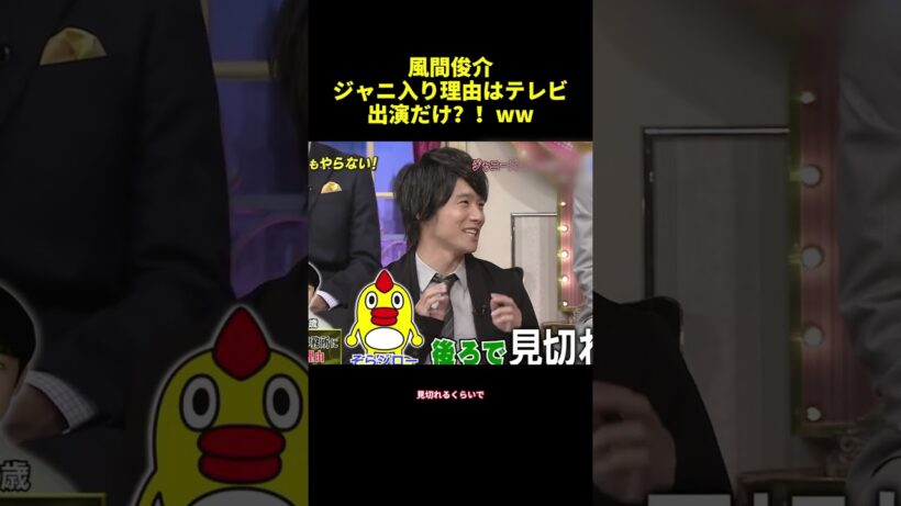 風間俊介ジャニ入り理由はテレビ出演だけ？！Ww #funny #バラエティ #面白集 #面白い