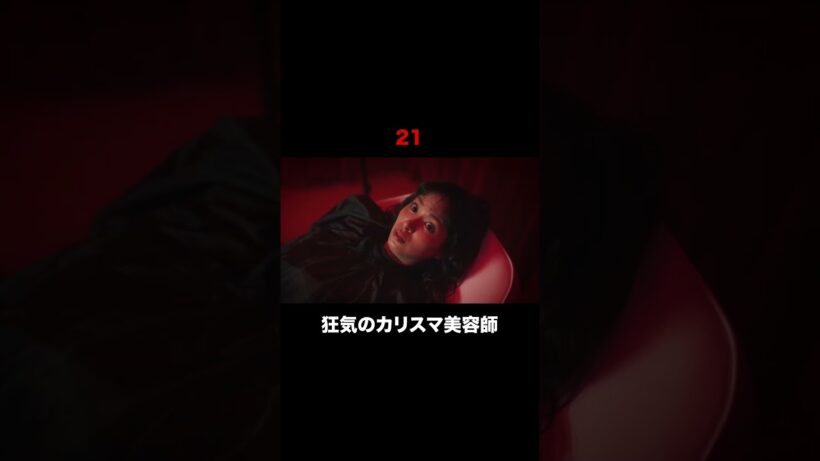【本編切り抜き】謎の美容院に潜入中──🚨 #今夜もシリアルキラーと待ち合わせ #横山裕  #関水渚