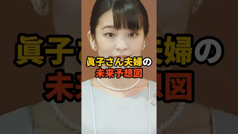 眞子さん夫婦の未来予想図　#天皇 #皇室　#小室圭