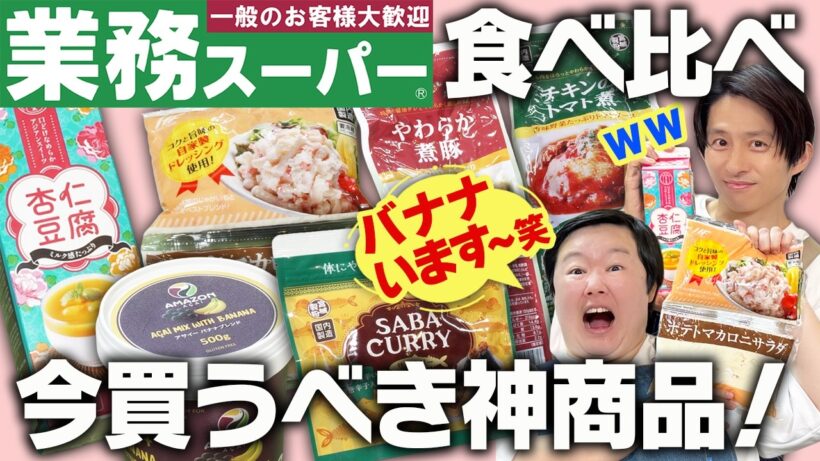 はじめての業務スーパー！三宅＆やす子が大人気商品を一気に食べ比べ！