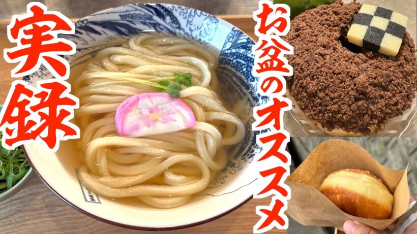 【ヤグタウンのお盆】長期連休にオススメ！！讃岐うどん屋と香川の隠れた名所！！【香川県】
