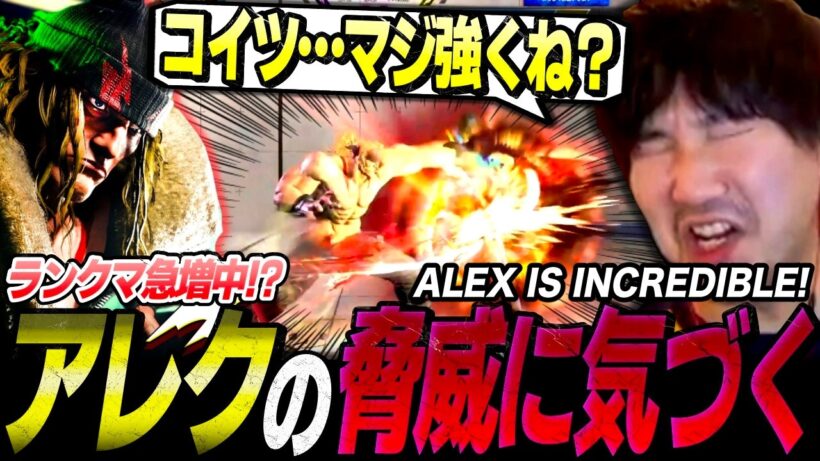 Daigo is blown away by Alex's overwhelming power and skyrocketing player base!【SF6】