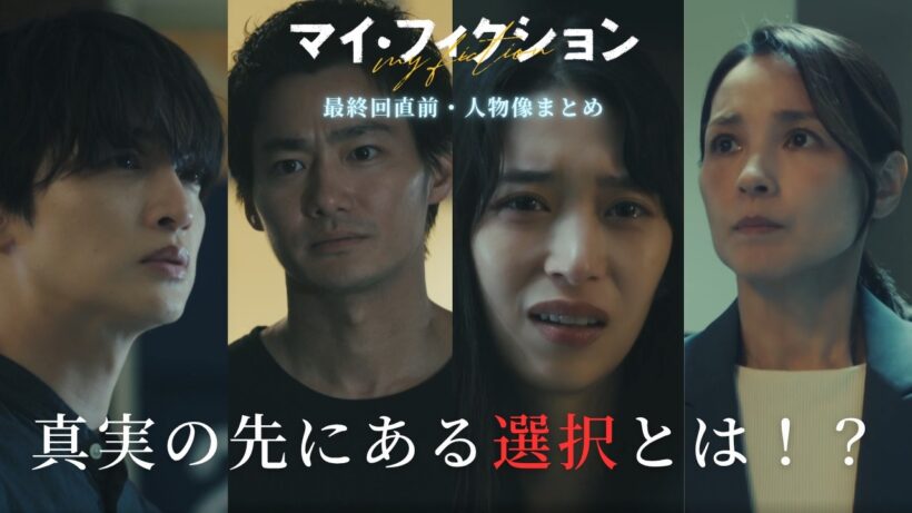 Kis-My-Ft2 玉森裕太 主演 マイフィクション 最終回直前！人物像おさらい・考察！