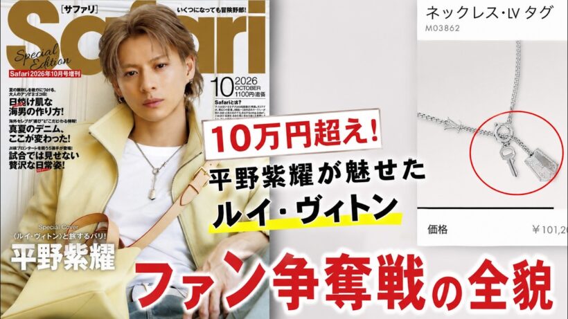 平野紫耀が『Safari』表紙で魅せた10万円超えのルイ・ヴィトンを巡りファン争奪戦！異次元の経済効果「平野売れ」が巻き起こす狂乱の全貌- iLYsTV