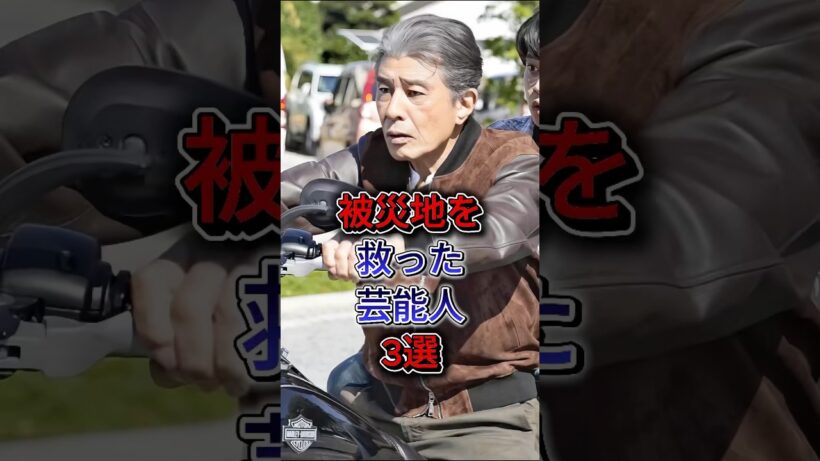 被災地を救った芸能人3選  #舘ひろし #サンドウィッチマン #じぜん #ぼきん