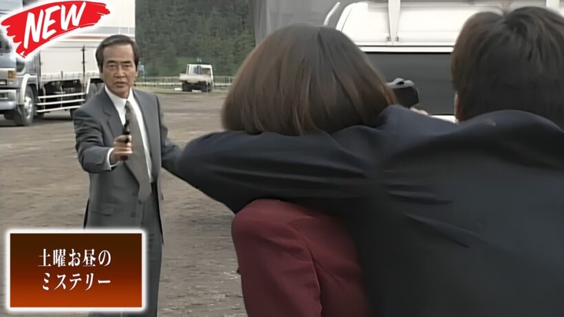 渡瀬恒彦＆伊東四朗の最強コンビが挑む難事件！十津川警部シリーズが描き出す重厚なサスペンス🕵️土曜お昼のミステリー 2026 --- FULL EP #邦画