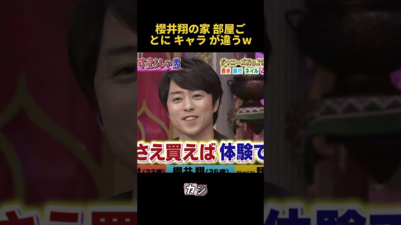 櫻井翔の家 部屋ごとにキャラが違うw #funny #お笑い #櫻井翔 #爆笑 #面白い