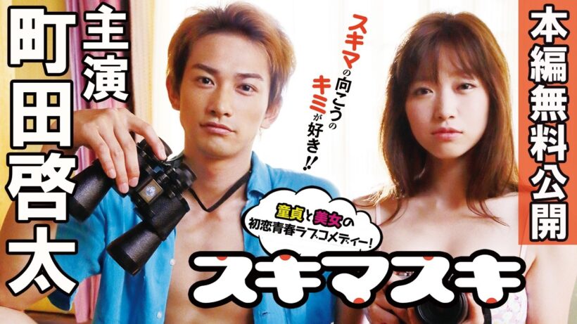 【🎬無料配信中】『スキマスキ』町田啓太主演！隣人の私生活を覗き合う禁断と背徳の日々！「うさぎドロップ」の宇仁田ゆみが描く倒錯青春ラブコメディの名作！！