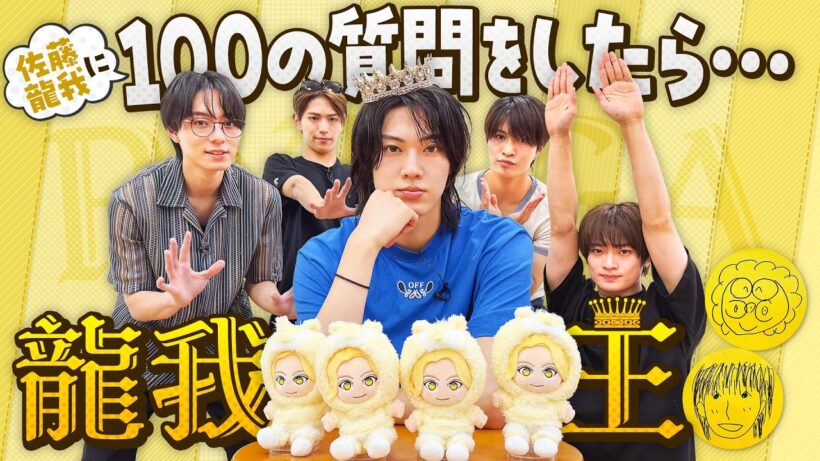 ACEes【龍我王👑】100の質問で佐藤龍我を深掘り！〜前編〜