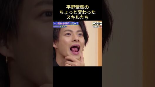 平野紫耀のちょっと変わったスキルたち #funny #最高のシーン #爆笑 #面白い