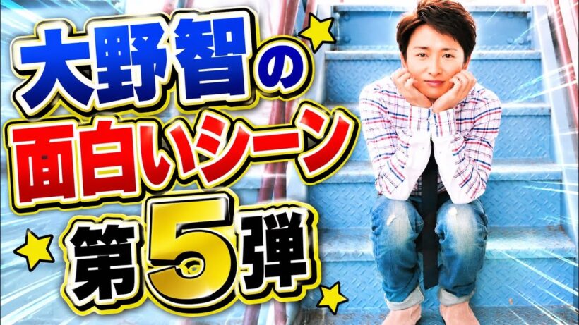 大野智の面白いシーン第5弾