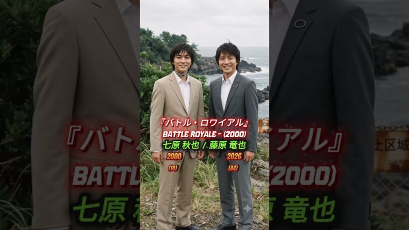『バトル・ロワイアル』（2000）の伝説のキャスト  #ビートたけし #藤原竜也 #前田亜季 #山本太郎 #栗山千明 #柴咲コウ #塚本高史 #安藤政信