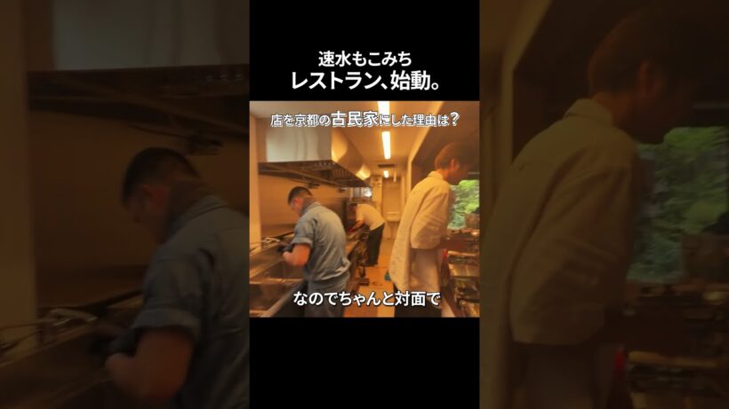 店を京都の古民家にした理由は？