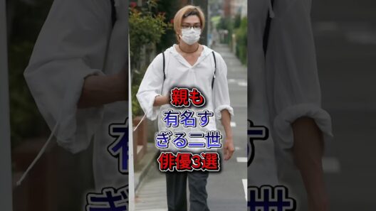親も有名すぎる二世俳優3選  #新田真剣佑 #宮沢氷魚