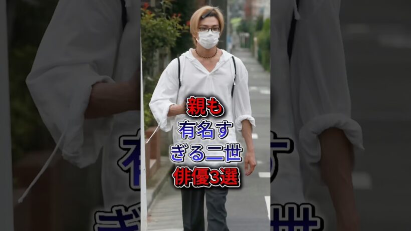 親も有名すぎる二世俳優3選  #新田真剣佑 #宮沢氷魚