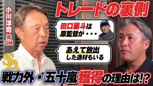 【激白】田口麗斗↔︎廣岡大志 / 杉浦のトレードの秘話。戦力外の五十嵐亮太をなぜ獲得したのか？