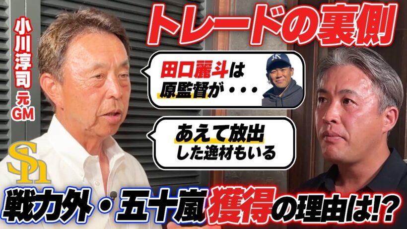 【激白】田口麗斗↔︎廣岡大志 / 杉浦のトレードの秘話。戦力外の五十嵐亮太をなぜ獲得したのか？