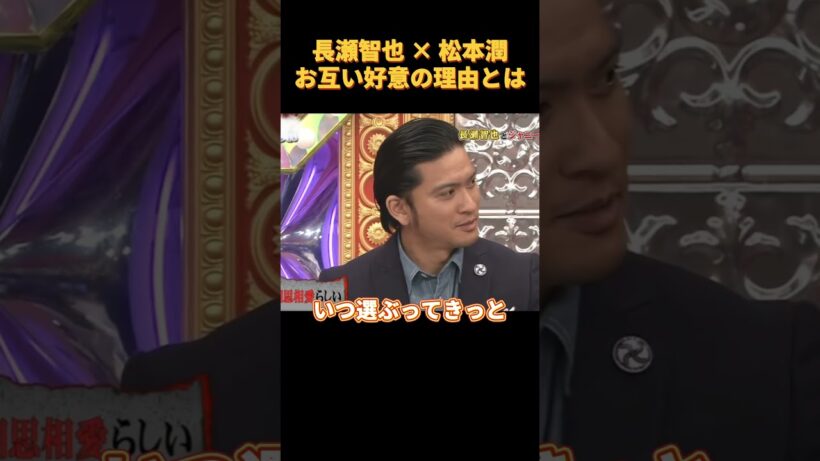 #面白い 長瀬智也 ×松本潤お互い好意の理由とは#面白集 #funny
