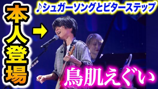 【まさかのご本人降臨‼️✨】歌い出し2秒で空気が変わった...😳UNISON SQUARE GARDEN斎藤宏介と『シュガーソングとビターステップ』コラボ【ハラミちゃん音祭り2024/血界戦線】