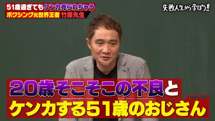 【神回復活】伝説不良時代を後悔する竹原慎二が伝えたい"本当の強さ"とは!?