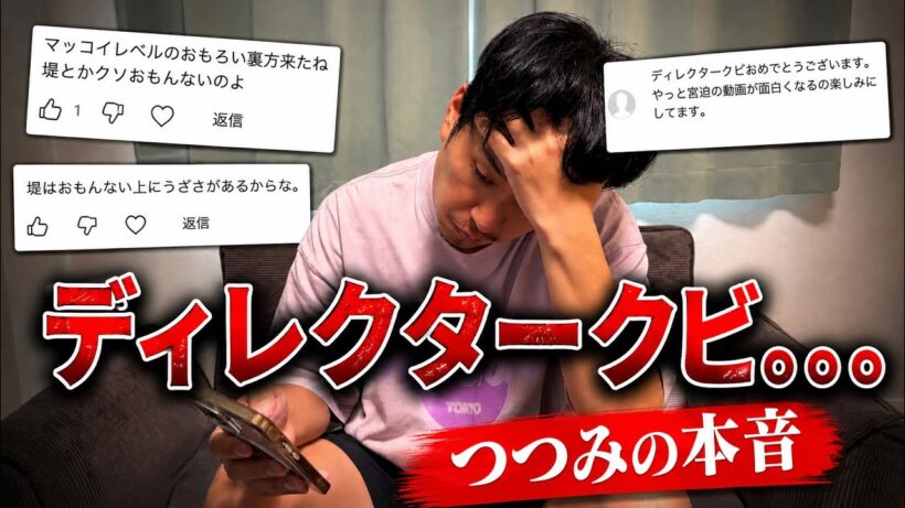 ディレクターをクビと言われたつつみの本音を話します