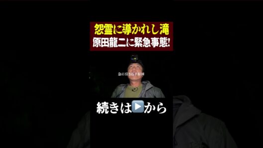 怨霊に導かれし滝‥原田龍二に危険が迫る！【衝撃映像】