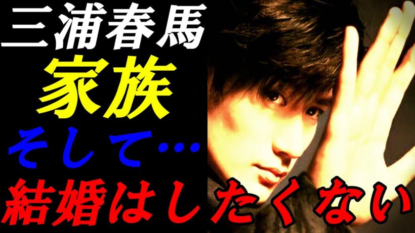 三浦春馬　母親の事　そして…なぜ結婚はしたくないのか？インタビュー記事から紐解きます！