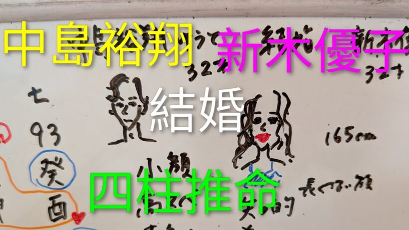 【相性90点💖結婚】中島裕翔♥新木優子　四柱推命で占いました　噂のあった吉田羊との相性など
