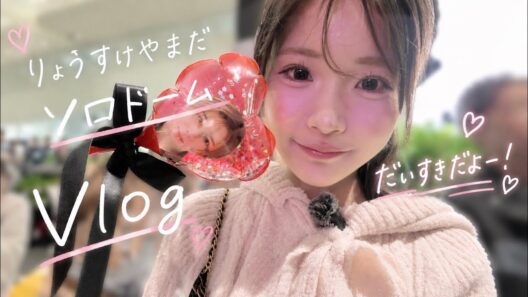 山田涼介 ソロドームツアー㊗️大泣きvlog🎉大好きだよ〜〜〜😭😭