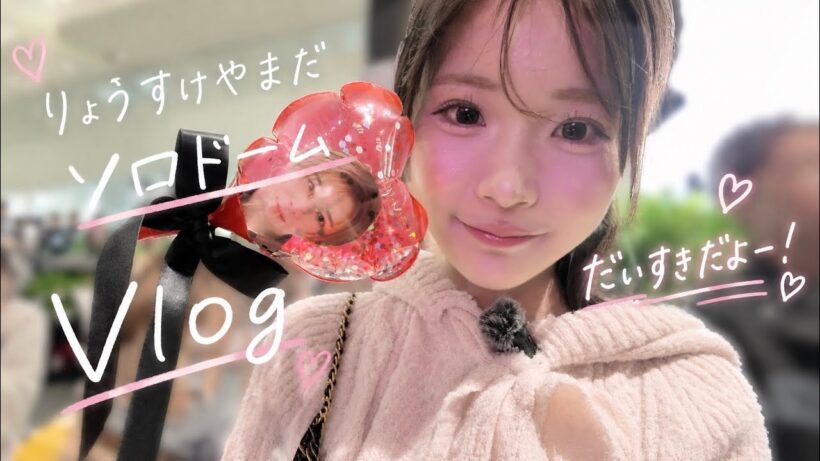 山田涼介 ソロドームツアー㊗️大泣きvlog🎉大好きだよ〜〜〜😭😭