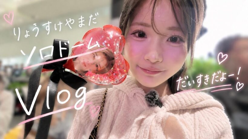 山田涼介 ソロドームツアー㊗️大泣きvlog🎉大好きだよ〜〜〜😭😭