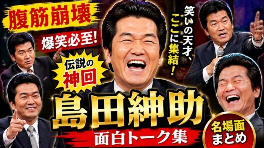 島田紳助 面白トーク集｜NEW EP.1 爆笑トーク名場面まとめ【作業用・BGM】