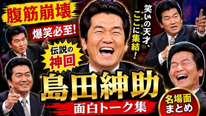 島田紳助 面白トーク集｜NEW EP.1 爆笑トーク名場面まとめ【作業用・BGM】