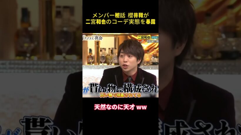 メンバー秘話  櫻井翔が二宮和也のコーデ実態を暴露#爆笑 #面白い #笑える #cute