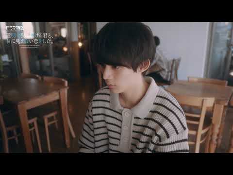 ドラマ特区「透明な夜に駆ける君と、目に見えない恋をした。」ED主題歌ver.予告映像【永瀬莉子＆藤原大祐】12/11START