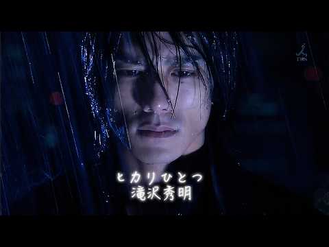 ヒカリひとつ - 滝沢秀明 (Hideaki Takizawa) | Orthros no Inu