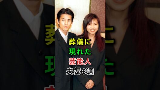 葬儀に現れた芸能人夫婦3選#fyp#芸能人#唐沢寿明#山口智子#柄本佑