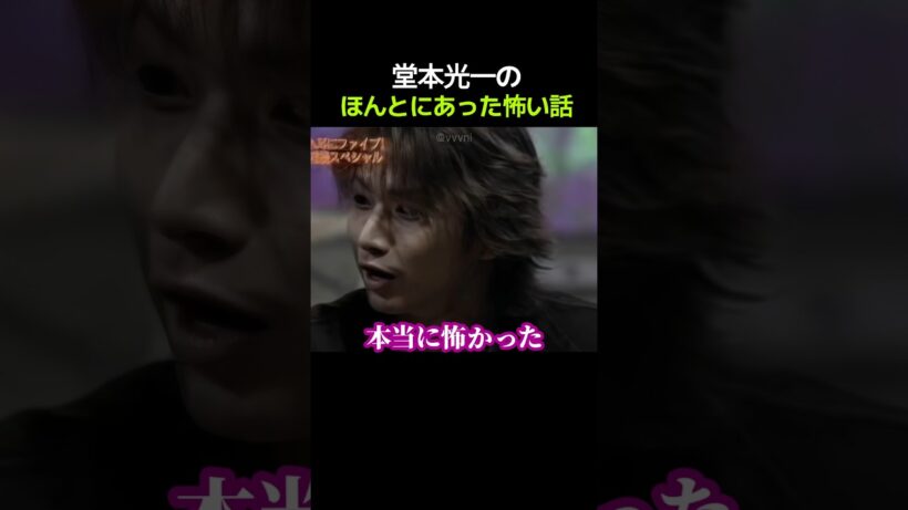 堂本光一の「ほんとにあった怖い話」