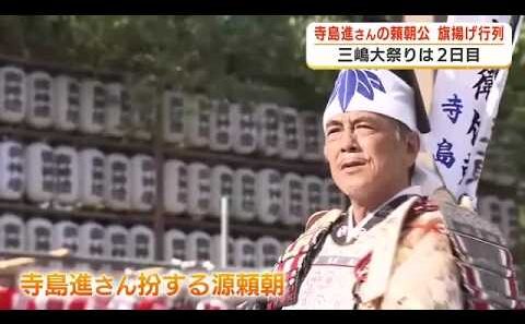 三嶋大祭り2日目　寺島進さん扮する頼朝公の旗上げ行列　沿道から歓声「かっこ良かった」
