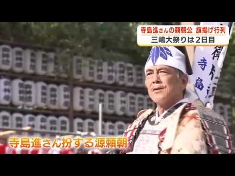 三嶋大祭り2日目　寺島進さん扮する頼朝公の旗上げ行列　沿道から歓声「かっこ良かった」