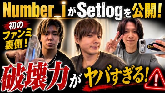 【最高】Number_iが初ファンミで撮影した「Setlog」を公開！3人の素顔が最高すぎる…！リアクション
