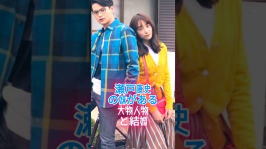 瀬戸康史の妹がある大物人物と結婚 #瀬戸康史 #山本美月 #瀬戸さおり #芸能人 #fyp_720p