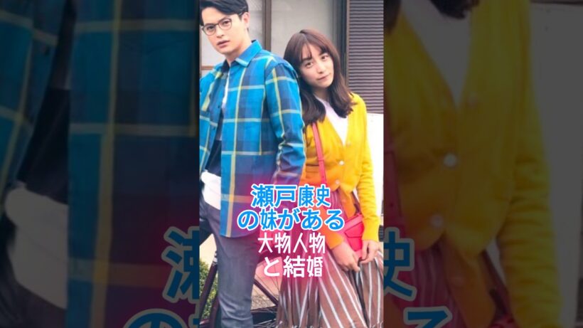 瀬戸康史の妹がある大物人物と結婚 #瀬戸康史 #山本美月 #瀬戸さおり #芸能人 #fyp_720p