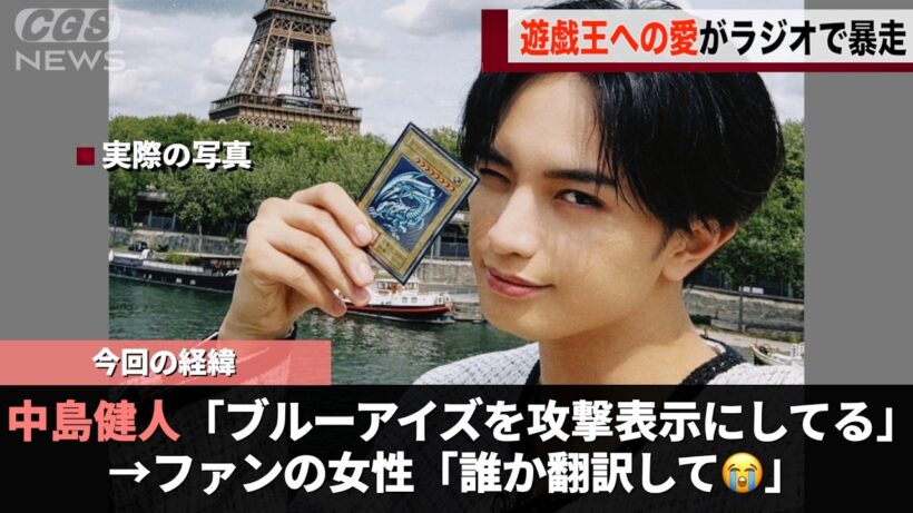 元『Sexy Zone』の中島健人さん、ラジオで遊戯王への愛を溢れさせてファンを困惑させてしまうwww