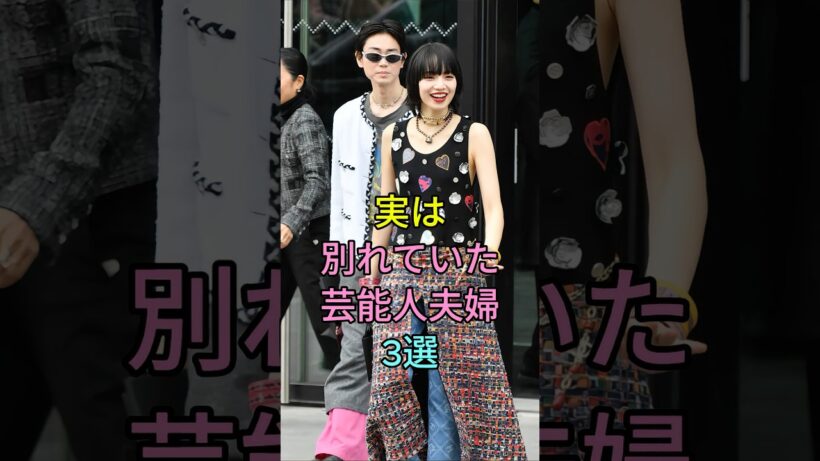実は別れていた芸能人夫婦3選 #芸能人 #fyp #菅田将暉 #玉置浩二